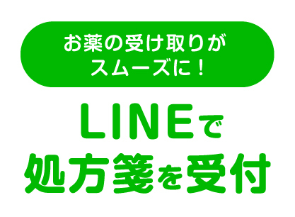 Lineで処方箋受付