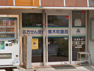青木町薬局