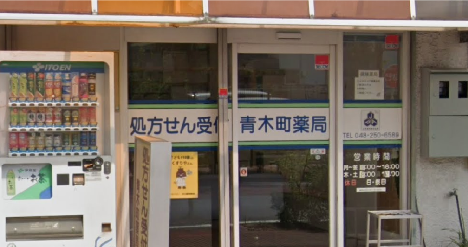 青木町薬局