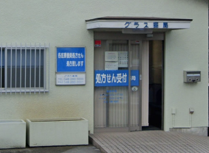 グラス薬局