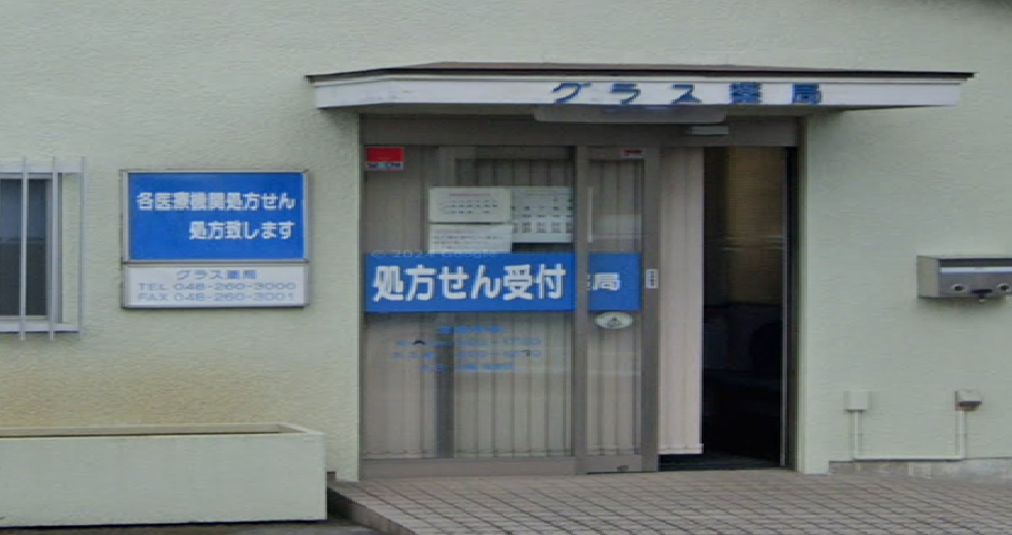 グラス薬局