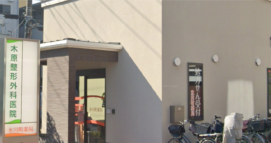 氷川町薬局