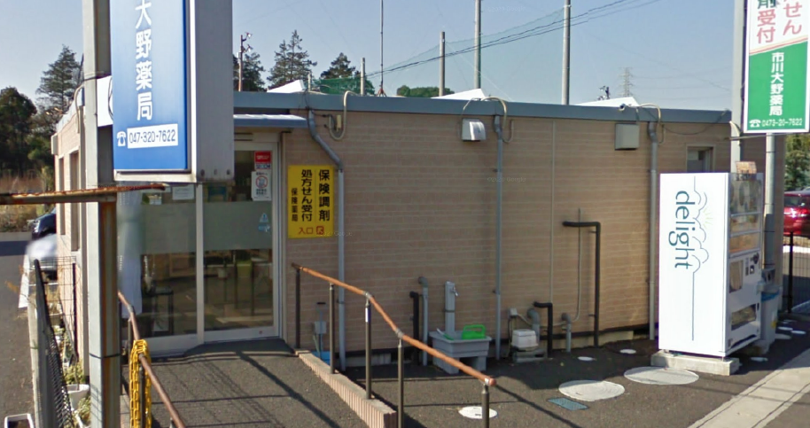 市川大野薬局