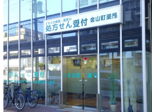 金山町薬局