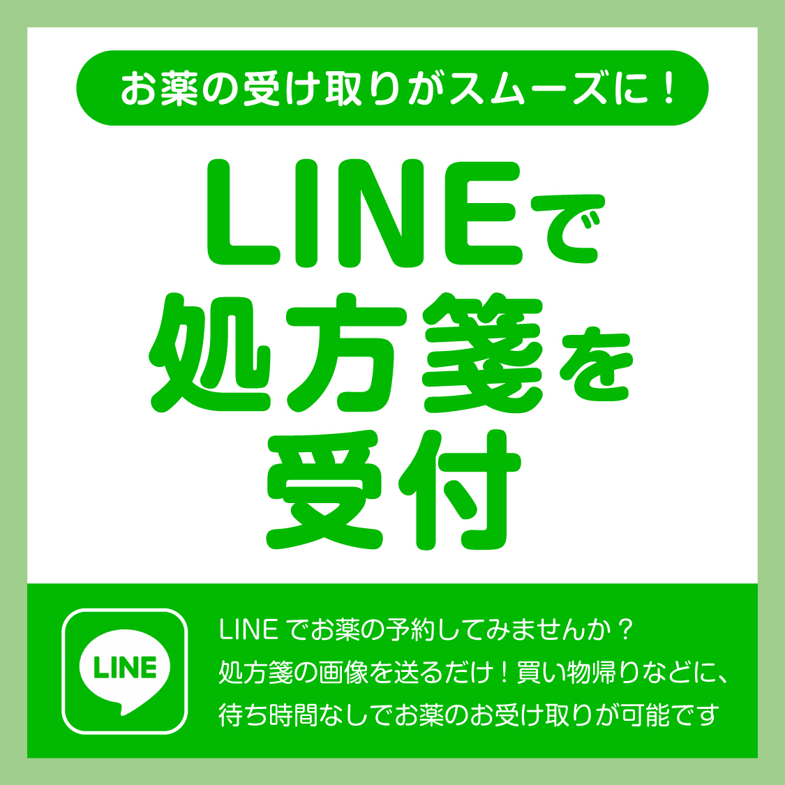 LINEで処方箋を受付