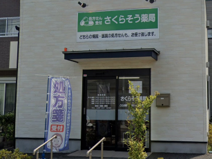 さくらそう薬局