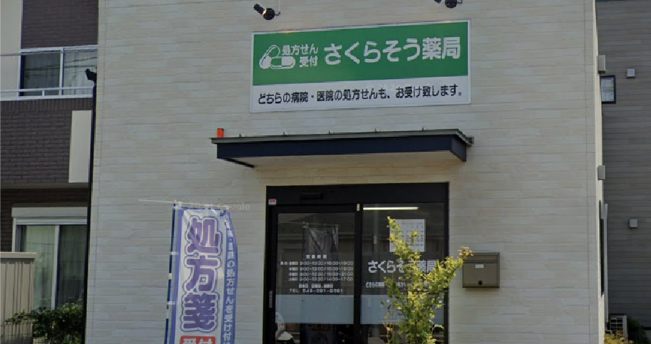 さくらそう薬局